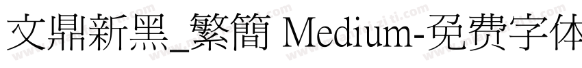 文鼎新黑_繁簡 Medium字体转换